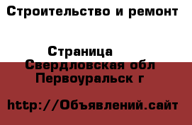  Строительство и ремонт - Страница 11 . Свердловская обл.,Первоуральск г.